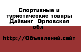 Спортивные и туристические товары Дайвинг. Орловская обл.